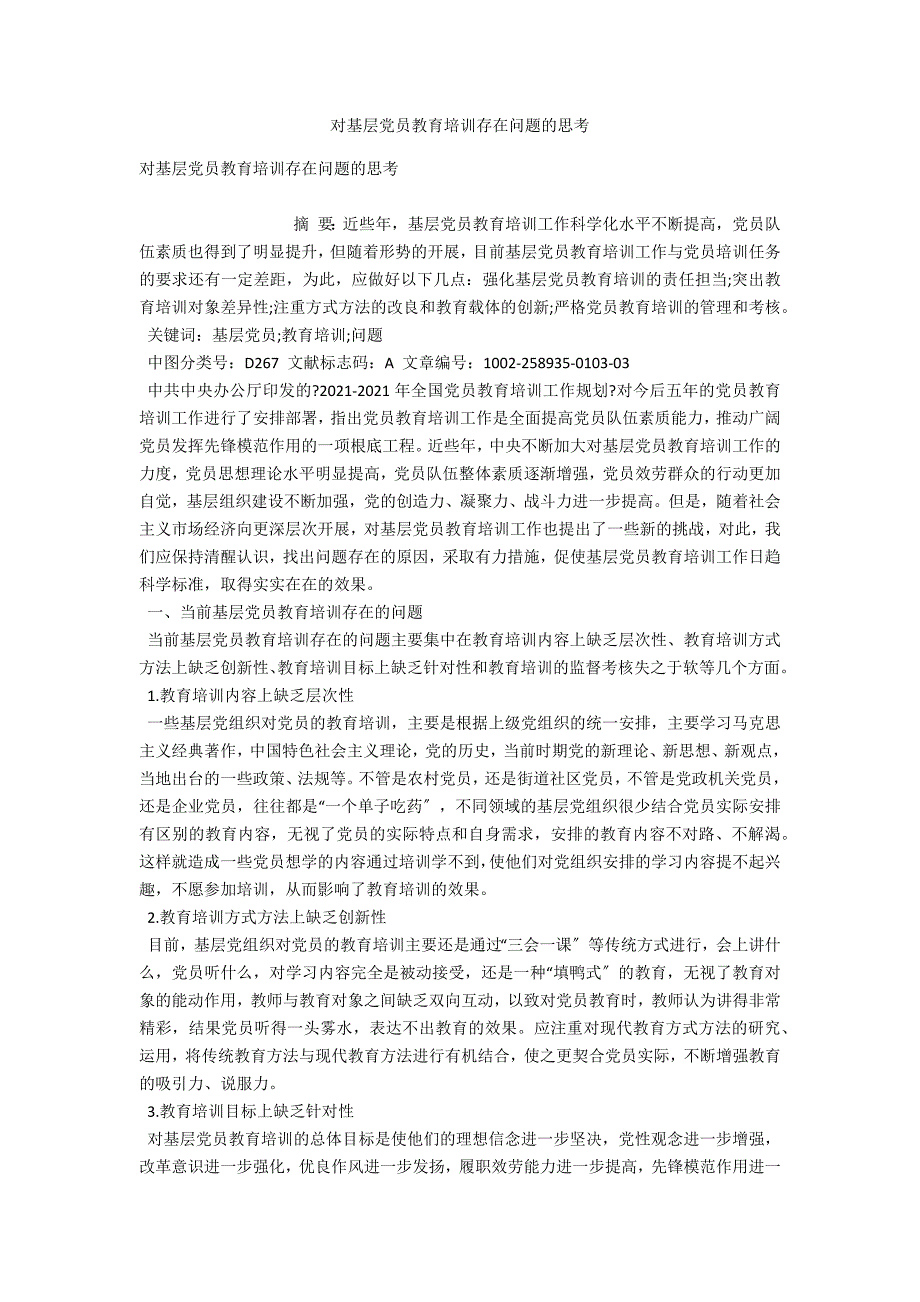 对基层党员教育培训存在问题的思考.docx_第1页