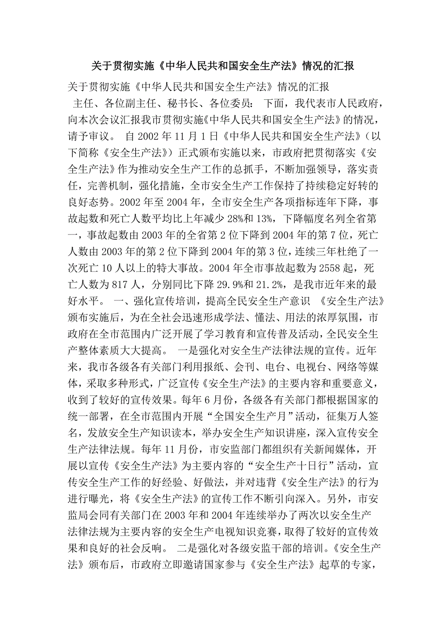 关于贯彻实施中华人民共和国安全生产法情况的汇报.doc_第1页