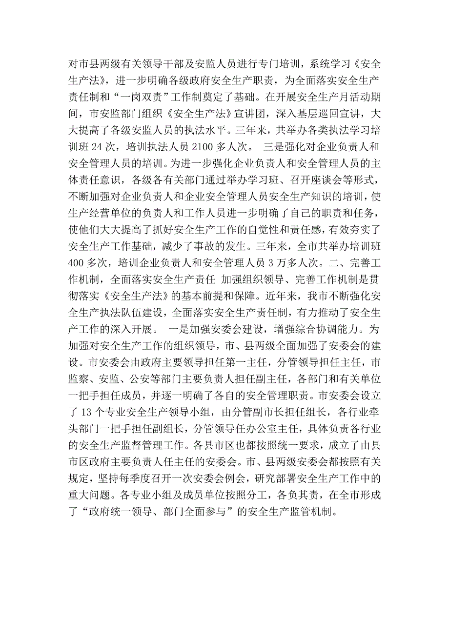 关于贯彻实施中华人民共和国安全生产法情况的汇报.doc_第2页