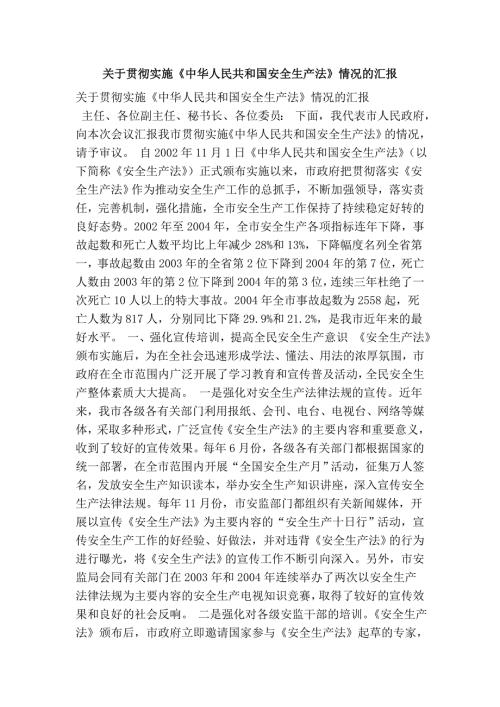 关于贯彻实施中华人民共和国安全生产法情况的汇报.doc