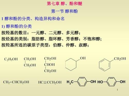 化学醇酚醚PPT课件.ppt