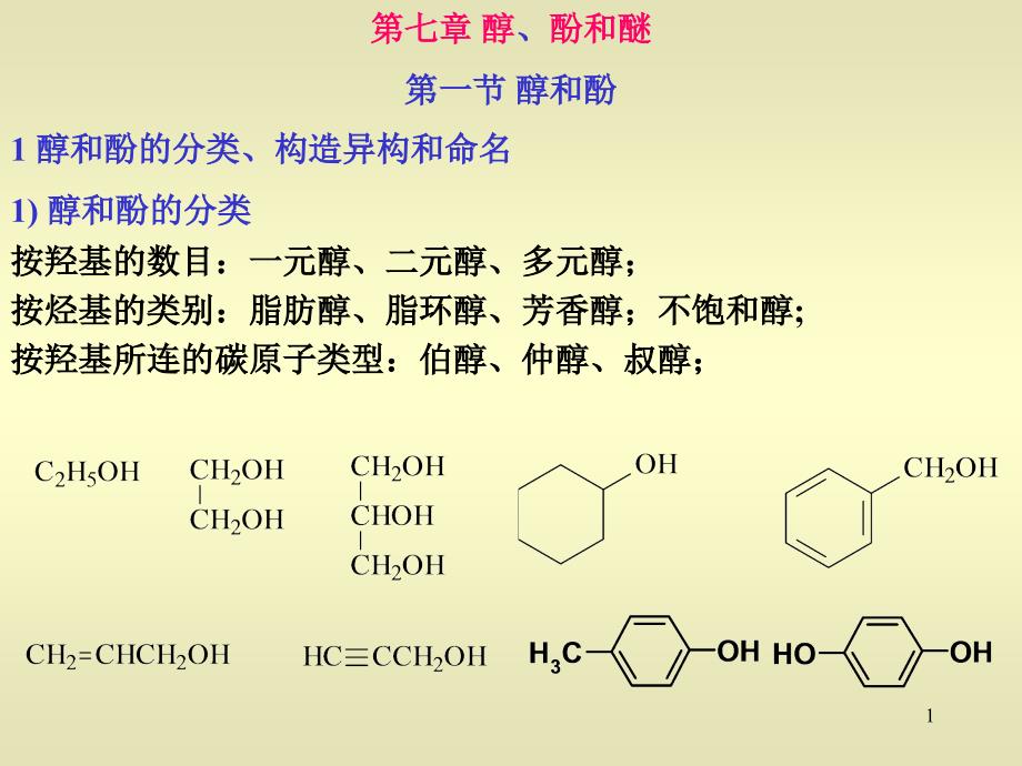 化学醇酚醚PPT课件.ppt_第1页