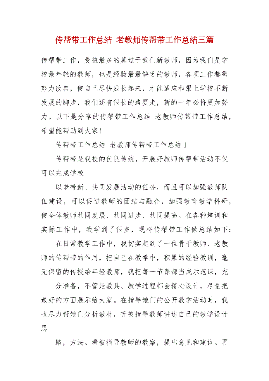 传帮带工作总结老教师传帮带工作总结三篇.docx_第2页
