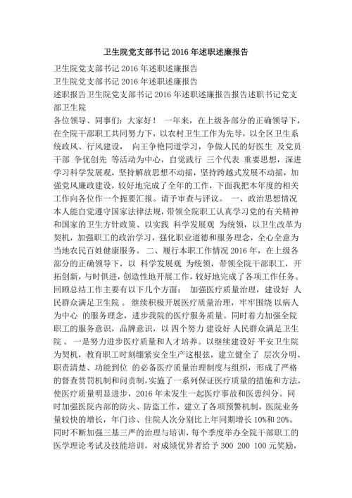 卫生院党支部书记述职述廉报告.doc