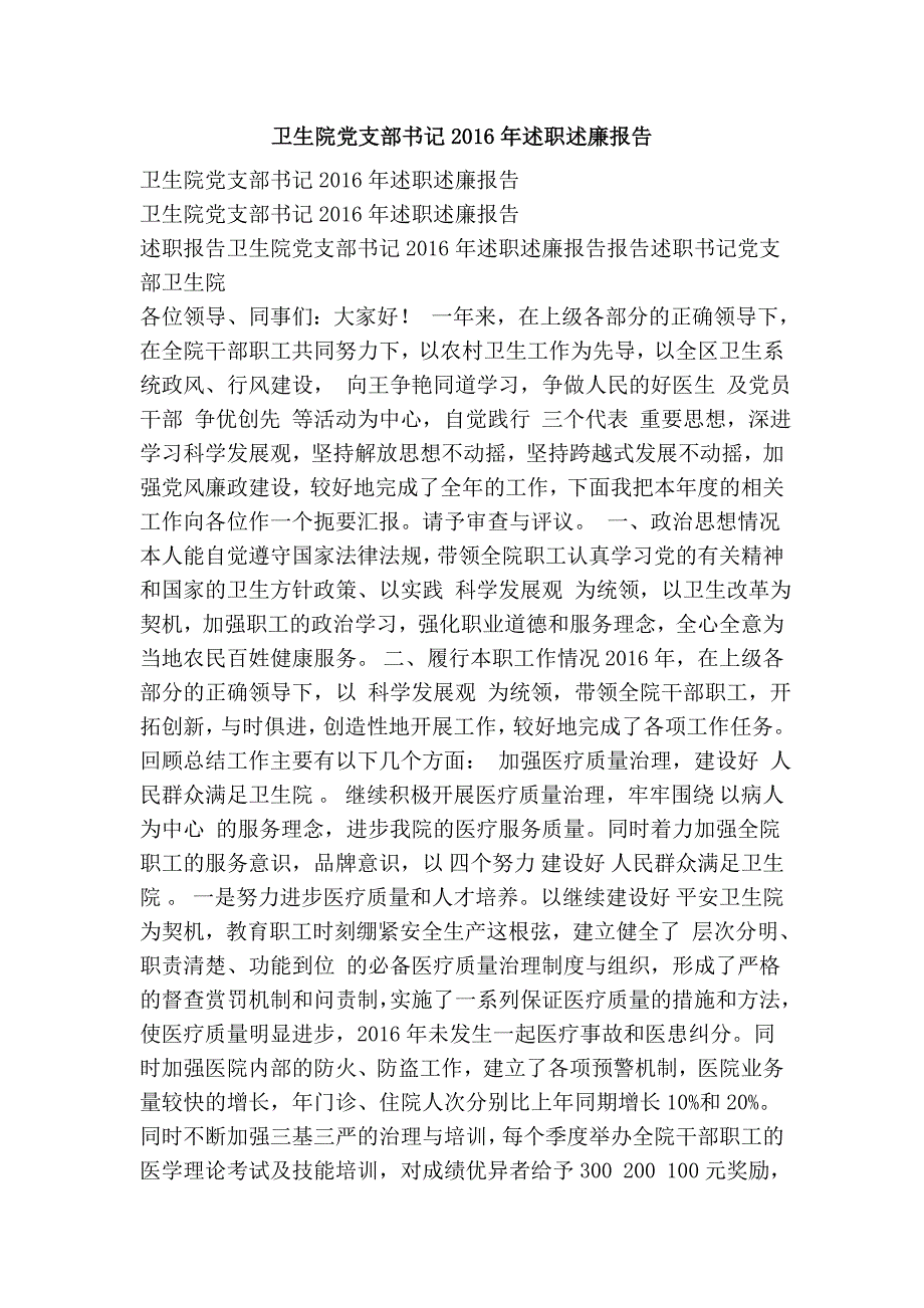 卫生院党支部书记述职述廉报告.doc_第1页