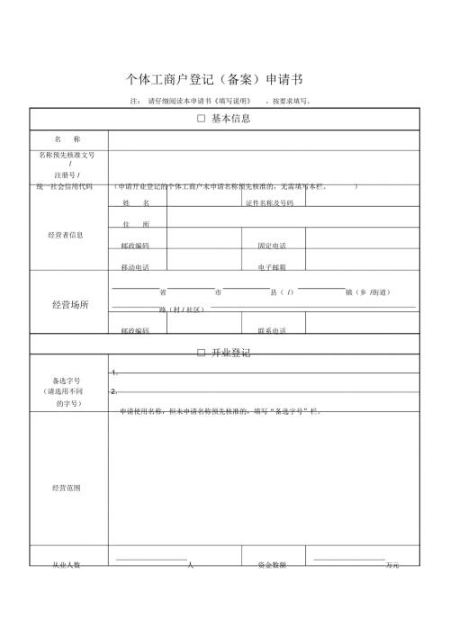 个体工商户申请表格.doc