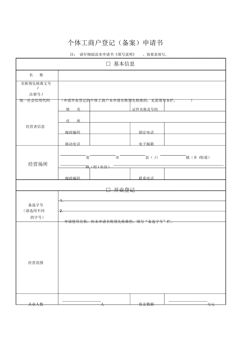 个体工商户申请表格.doc_第1页