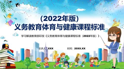 图文学习解读2022年义务体育与健康课程标准2022年版新版体育与健康新课标PPT演示课件.pptx