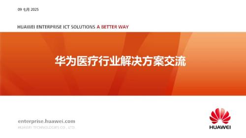华为医疗行业解决方案技术交流材料.pptx