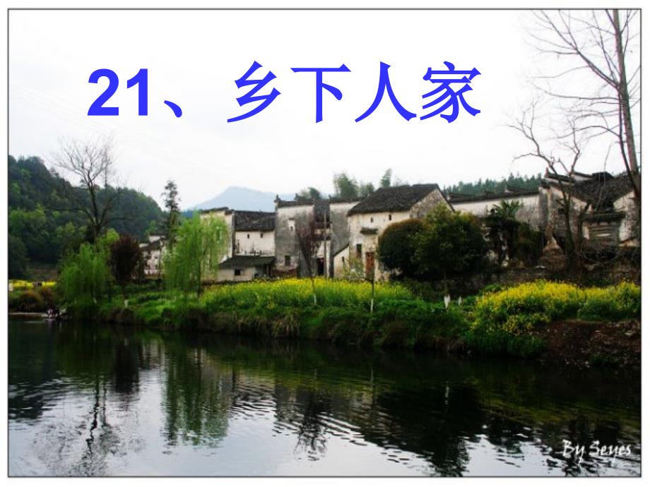 乡下人家PPT课件完美版.ppt_第1页