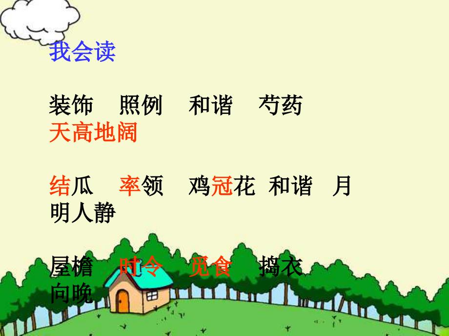 乡下人家PPT课件完美版.ppt_第2页