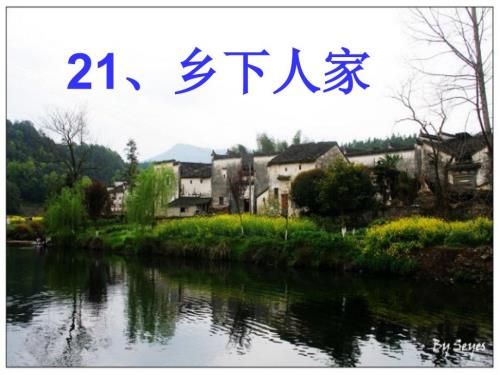 乡下人家PPT课件完美版.ppt