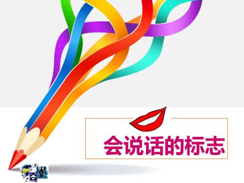 会说话的标志PPT课件.ppt