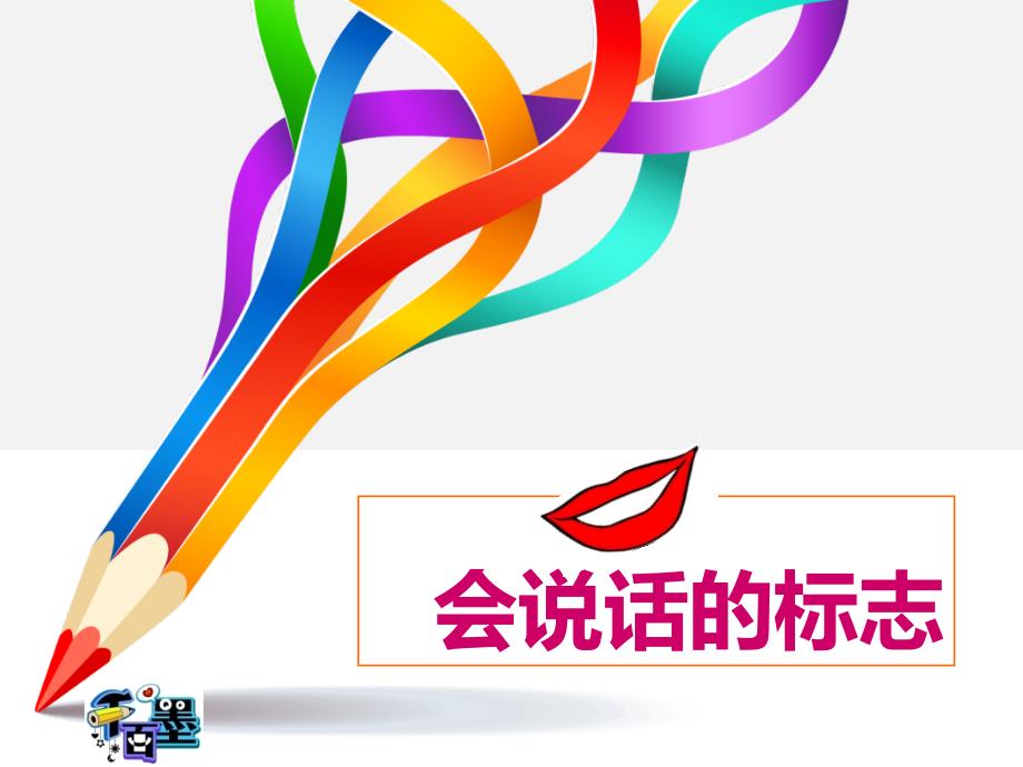 会说话的标志PPT课件.ppt_第1页