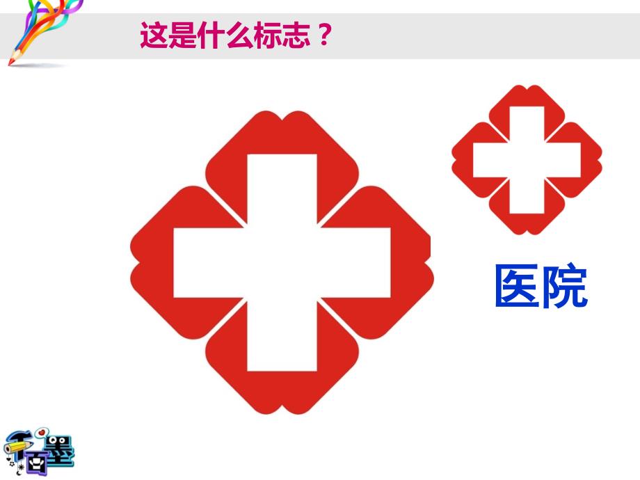 会说话的标志PPT课件.ppt_第2页