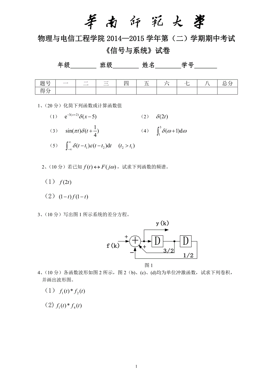 华南师范大学物理与电信工程学院第二学期期中考试信号与系统试卷.doc_第1页
