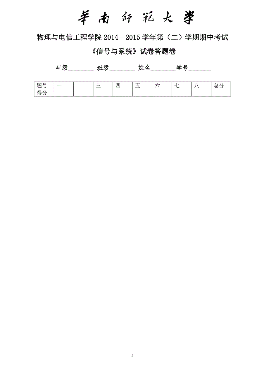 华南师范大学物理与电信工程学院第二学期期中考试信号与系统试卷.doc_第3页