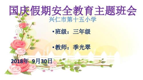 国庆假期安全教育主题班会PPT.pptx