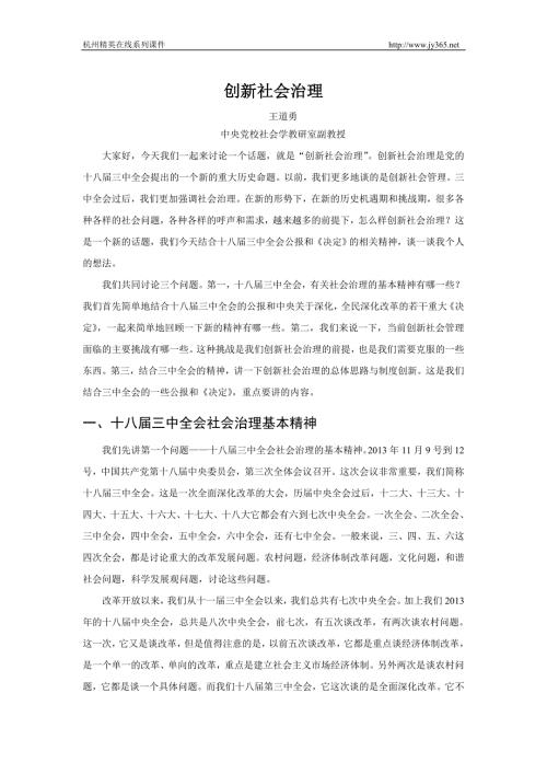 创新社会治理王道勇中央党校社会学教研室副教授.doc