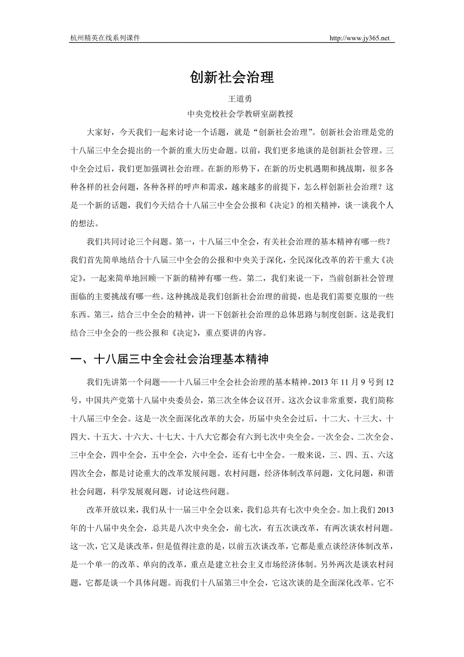创新社会治理王道勇中央党校社会学教研室副教授.doc_第1页