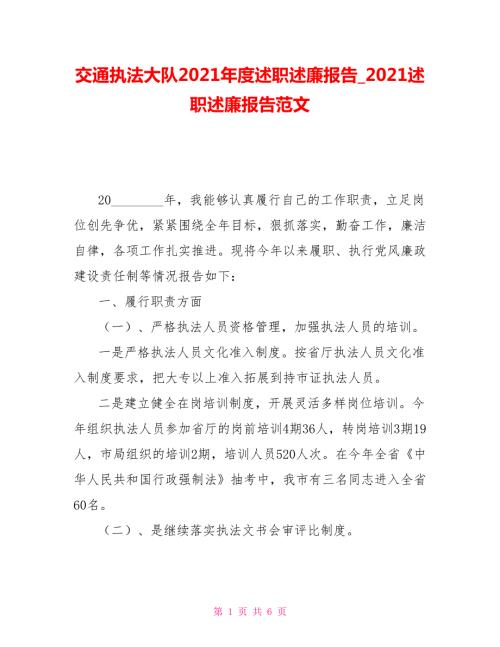 交通执法大队2021述职述廉报告2021述职述廉报告范文.doc