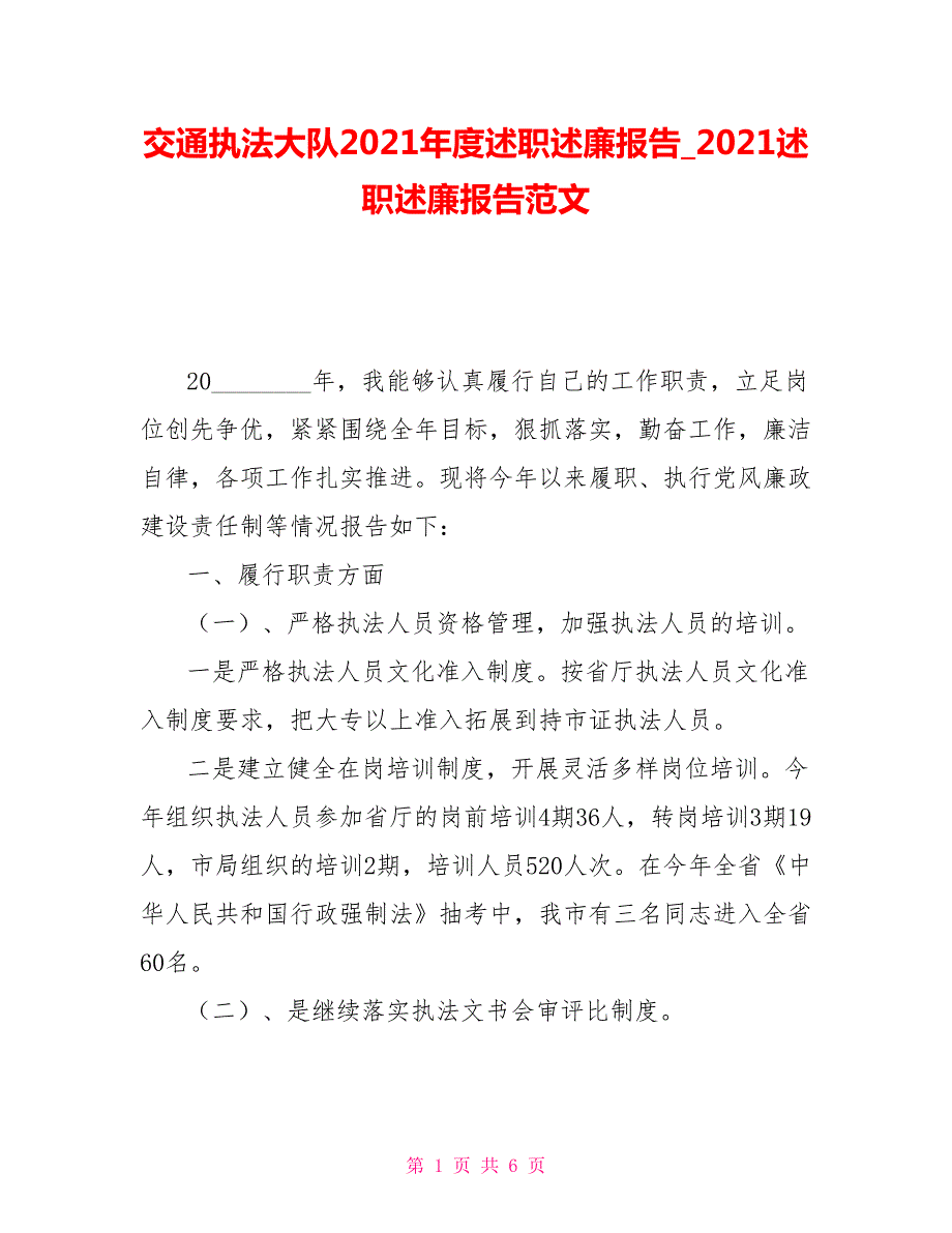 交通执法大队2021述职述廉报告2021述职述廉报告范文.doc_第1页