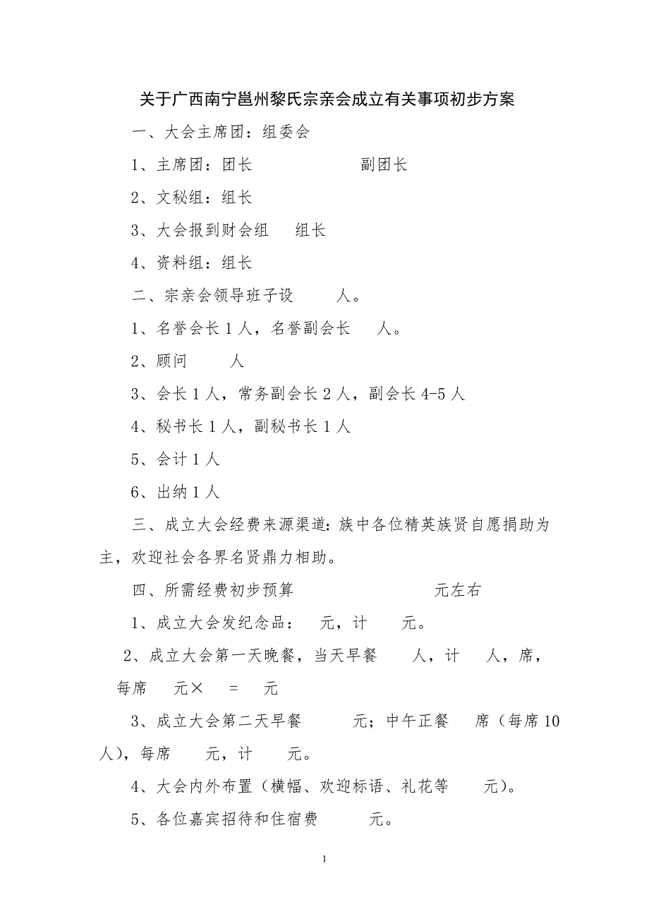 宗亲会成立大会有关事项初步方案如下.doc_第1页