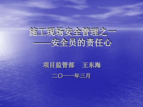 安全员的责任心演讲稿.ppt