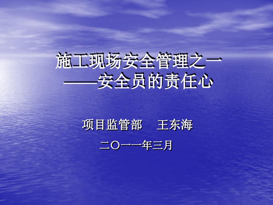 安全员的责任心演讲稿.ppt_第1页