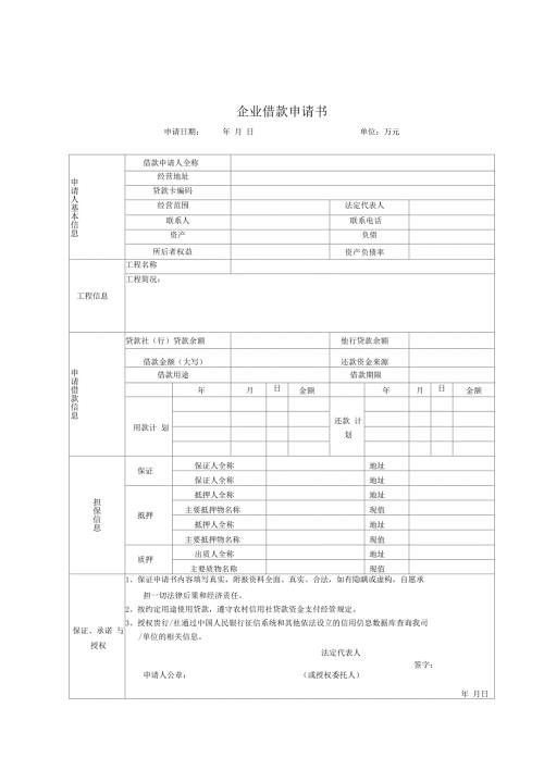农村信用社贷款申请表格.docx