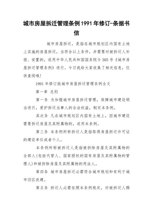 城市房屋拆迁管理条例1991年修订条据书信.docx