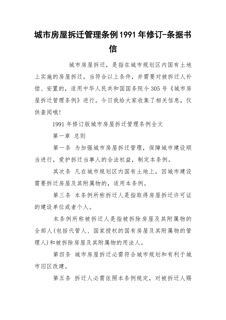 城市房屋拆迁管理条例1991年修订条据书信.docx_第1页