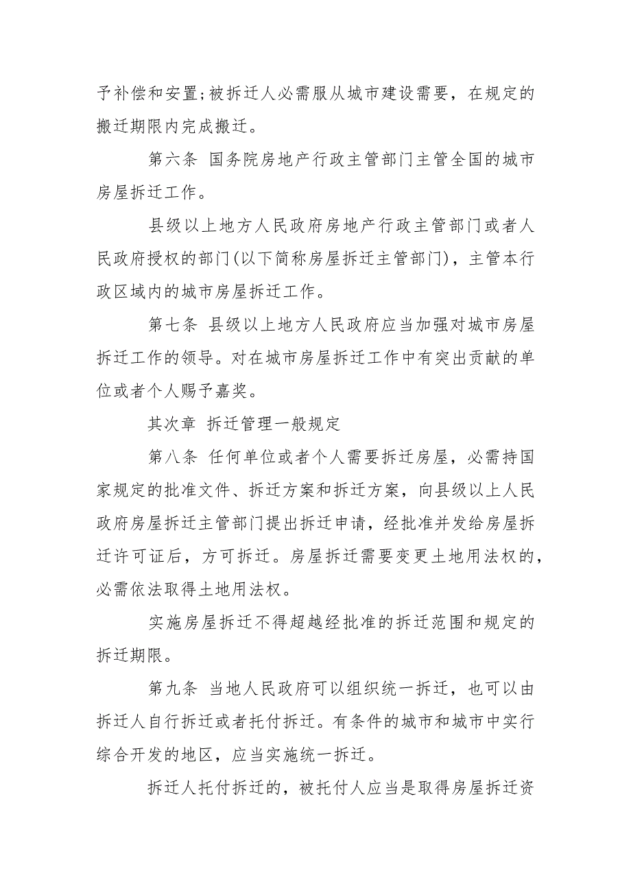 城市房屋拆迁管理条例1991年修订条据书信.docx_第2页