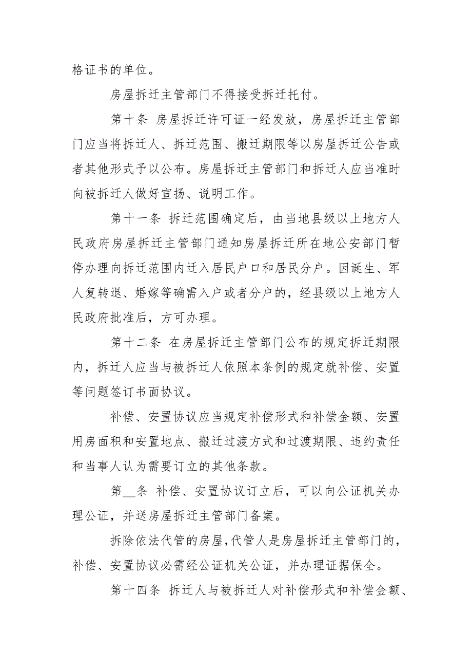 城市房屋拆迁管理条例1991年修订条据书信.docx_第3页