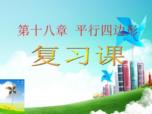 人教版八年级下册数学第十八章平行四边形复习课件共18张PPT.pptx