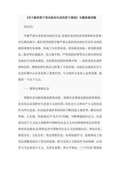 关于新形势下党内政治生活的若干准则专题党课讲稿.doc