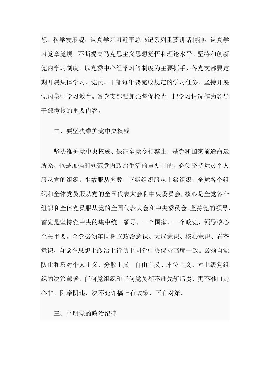 关于新形势下党内政治生活的若干准则专题党课讲稿.doc_第2页