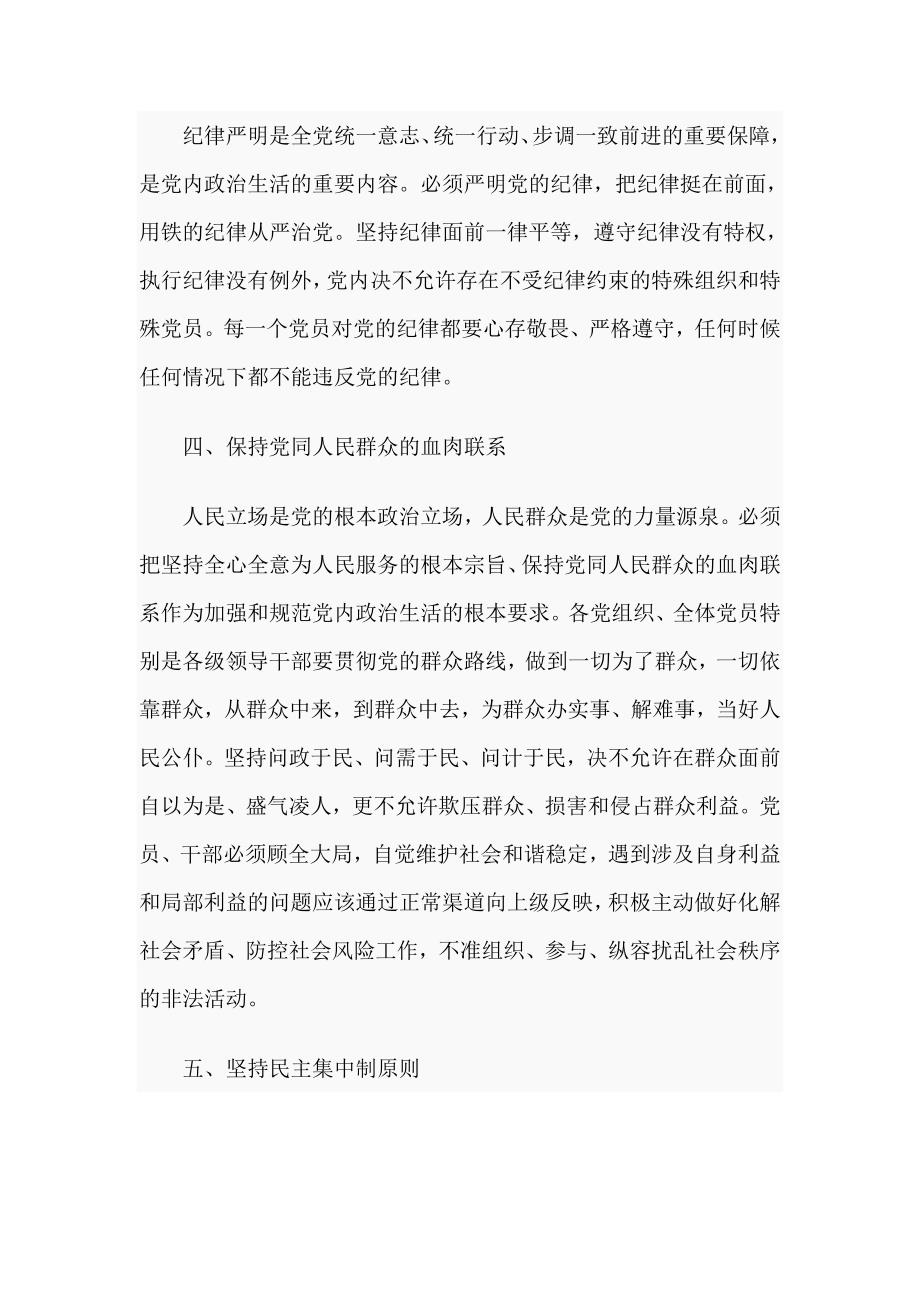 关于新形势下党内政治生活的若干准则专题党课讲稿.doc_第3页