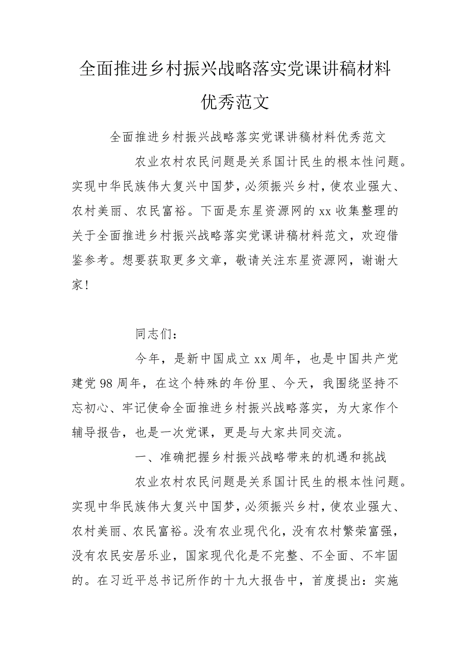 全面推进乡村振兴战略落实党课讲稿材料优秀范文.doc_第1页