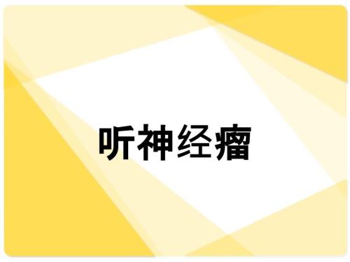 听神经瘤课件.ppt