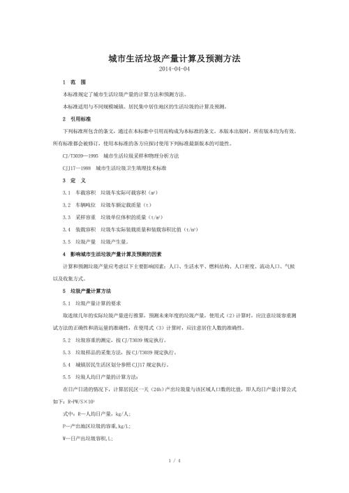城市生活垃圾产量计算及预测方法.doc