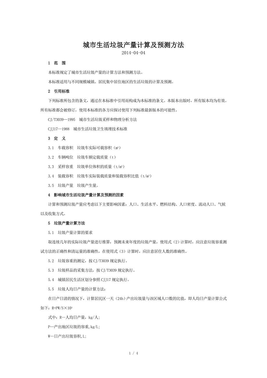 城市生活垃圾产量计算及预测方法.doc_第1页