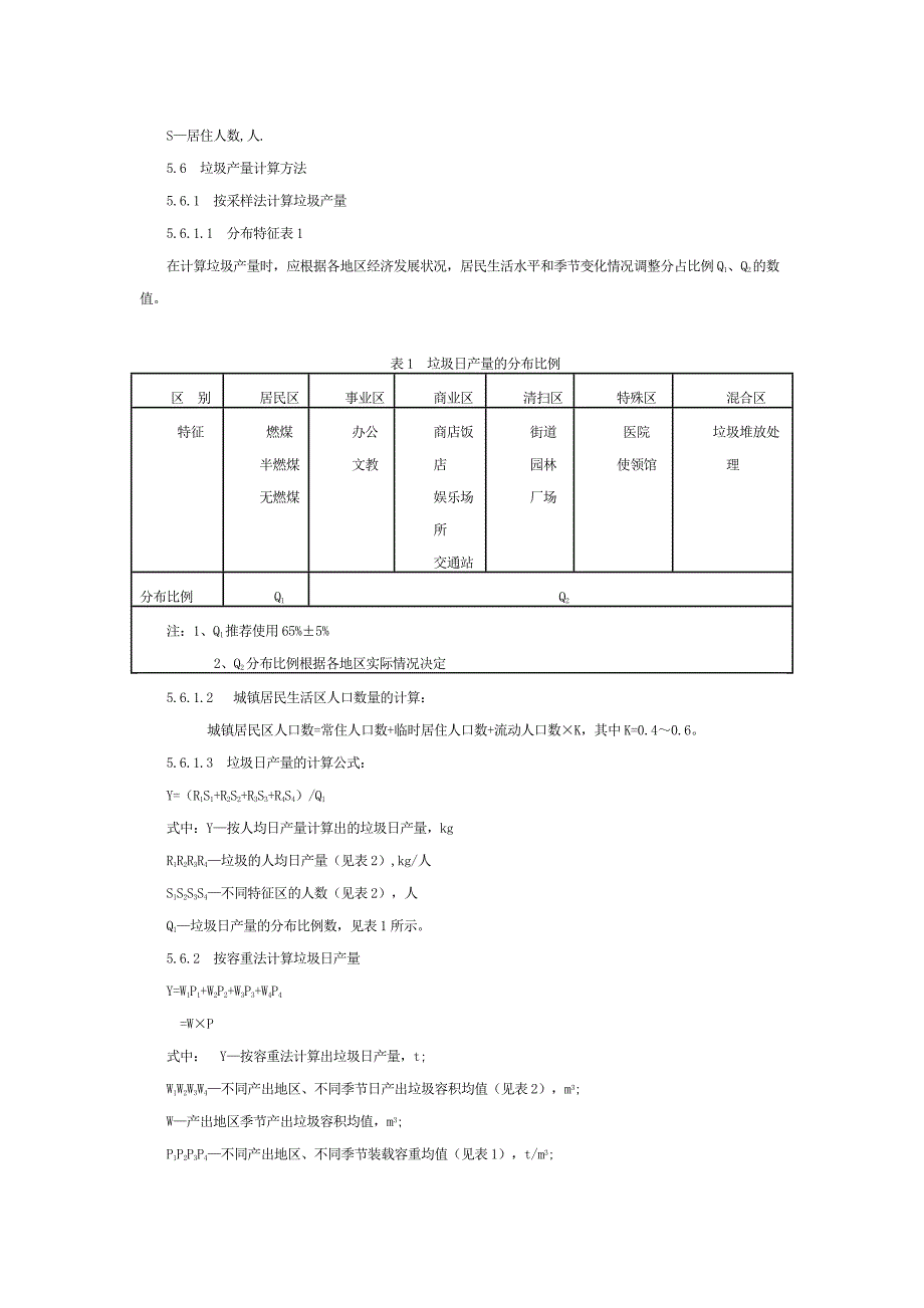城市生活垃圾产量计算及预测方法.doc_第2页