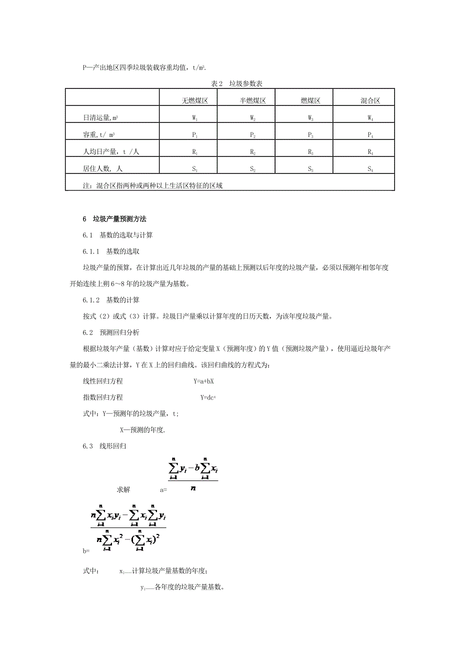 城市生活垃圾产量计算及预测方法.doc_第3页