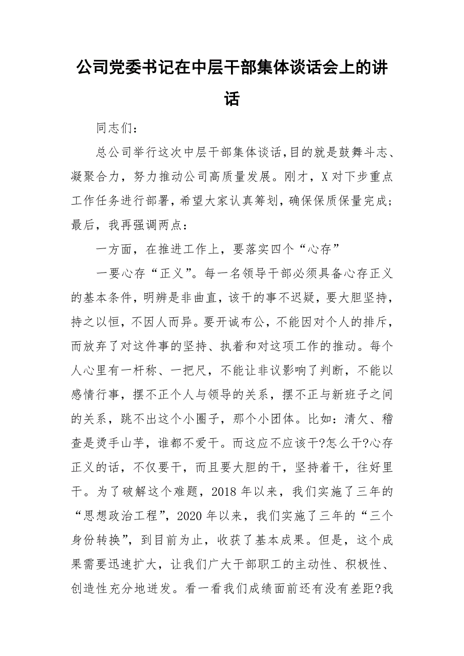 公司党委书记在中层干部集体谈话会上的讲话.doc_第1页
