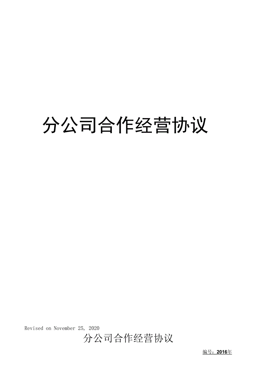 分公司合作经营协议.docx_第1页