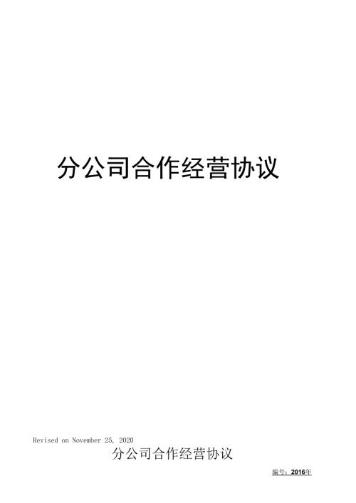 分公司合作经营协议.docx