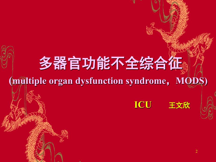 多脏器功能障碍综合征.ppt_第2页