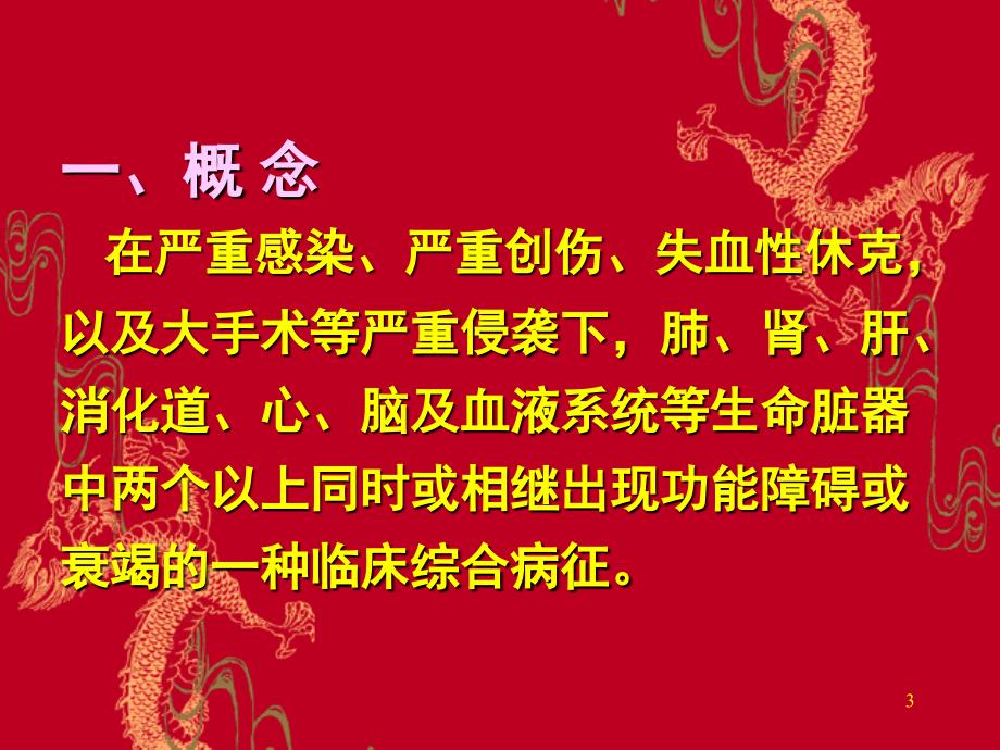 多脏器功能障碍综合征.ppt_第3页