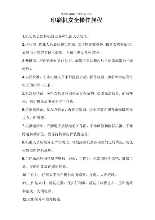 印刷机安全操作规程.doc